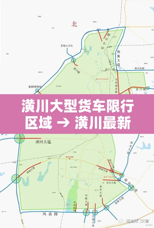 潢川大型货车限行区域 → 潢川最新限行通知 潢川大型货车限行区域 → 潢川最新限行通知