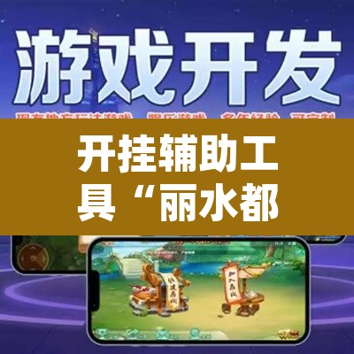 开挂辅助工具“丽水都菜开挂神器	”(透视)其实确实有挂