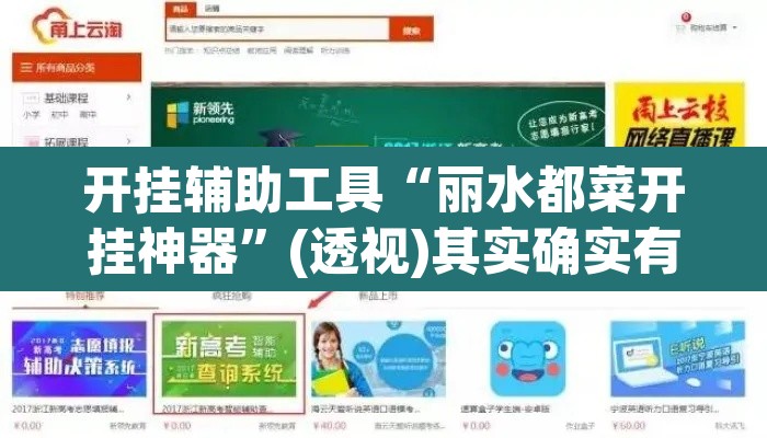 开挂辅助工具“丽水都菜开挂神器”(透视)其实确实有挂