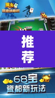 推荐一款“牌乐门麻将开挂神器软件”其实确实有挂
