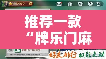 推荐一款“牌乐门麻将开挂神器软件”其实确实有挂