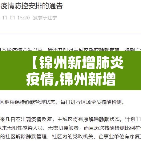 【锦州新增肺炎疫情,锦州新增新型肺炎】 【锦州新增肺炎疫情,锦州新增新型肺炎】