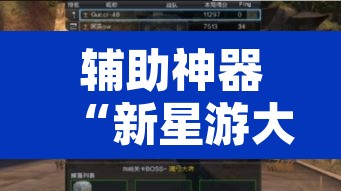 辅助神器“新星游大厅透视挂”其实确实有挂