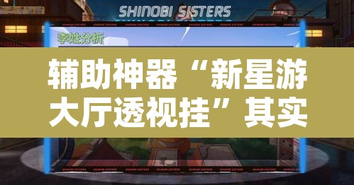 辅助神器“新星游大厅透视挂	”其实确实有挂