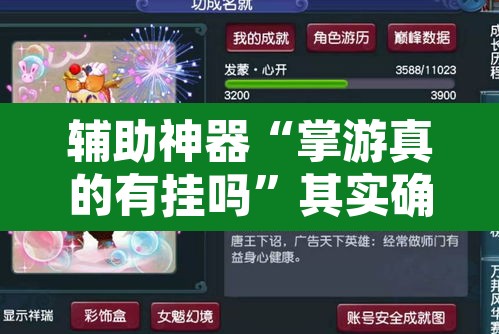 辅助神器“掌游真的有挂吗	”其实确实有挂