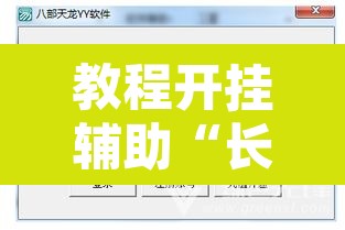 教程开挂辅助“长乐上品十三水开挂软件	”开挂辅助脚本+详细开挂安装教程