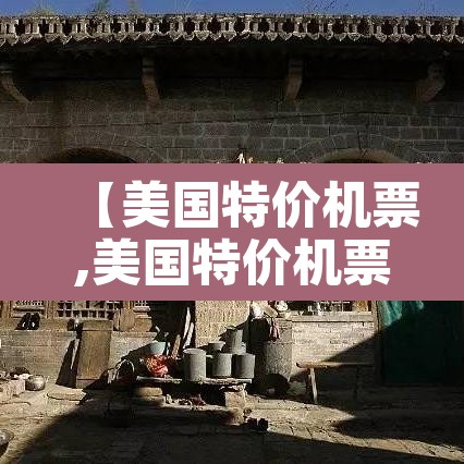 【美国特价机票,美国特价机票在哪买】 【美国特价机票,美国特价机票在哪买】