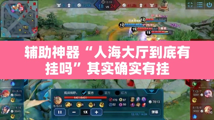 辅助神器“人海大厅到底有挂吗	”其实确实有挂