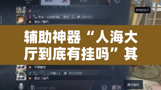 辅助神器“人海大厅到底有挂吗”其实确实有挂