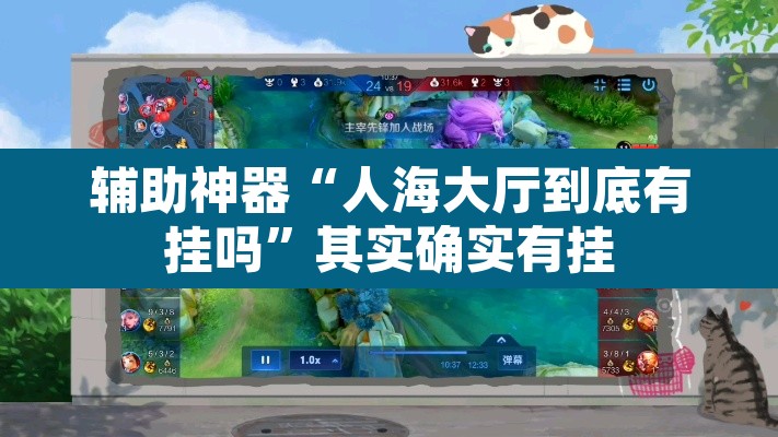 辅助神器“人海大厅到底有挂吗”其实确实有挂