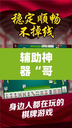 辅助神器“哥哥杭州麻将免费开挂器”(透视挂)辅助透视教程