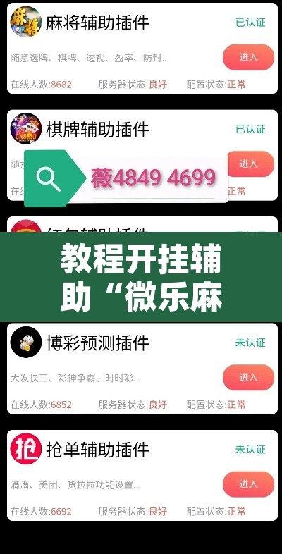 教程开挂辅助“微乐麻将挂试用一天	”其实确实有挂