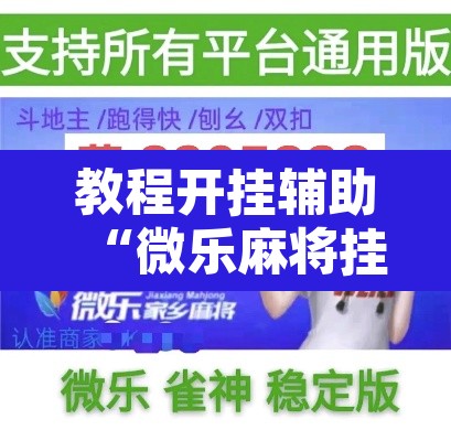 教程开挂辅助“微乐麻将挂试用一天”其实确实有挂