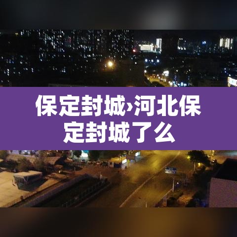 保定封城›河北保定封城了么