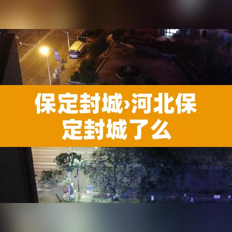 保定封城›河北保定封城了么