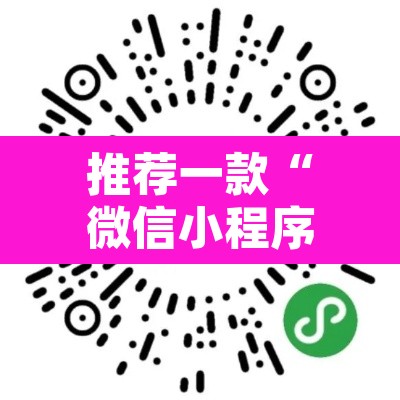 推荐一款“微信小程序家乡大贰辅助器	”其实确实有挂