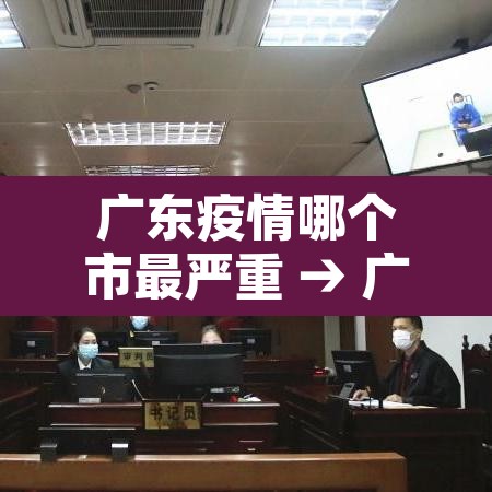 广东疫情哪个市最严重 → 广东疫情哪个地方最严重 广东疫情哪个市最严重 → 广东疫情哪个地方最严重