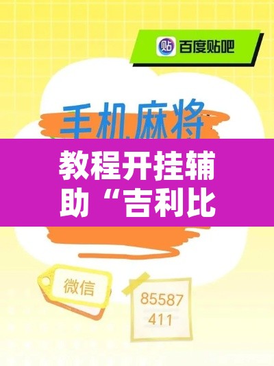 教程开挂辅助“吉利比鸡作弊软件”附辅助神器开挂脚本详细步骤