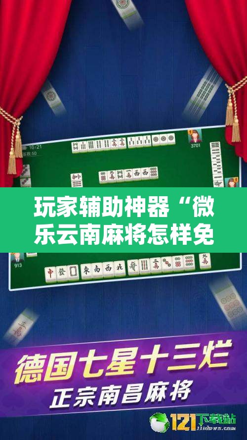 玩家辅助神器“微乐云南麻将怎样免费开挂	”(透视挂)辅助透视教程