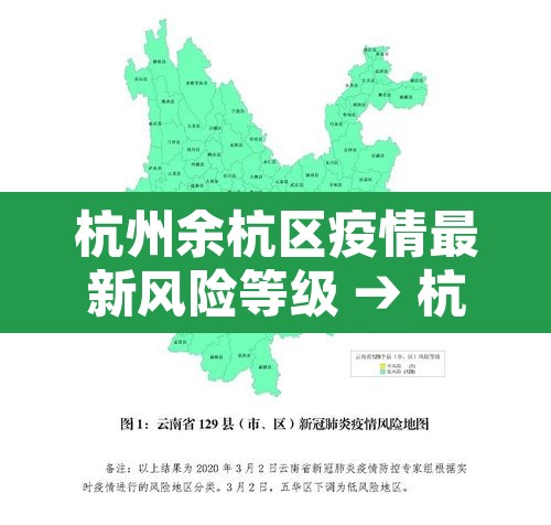 杭州余杭区疫情最新风险等级 → 杭州余杭区疫情最新风险等级公布