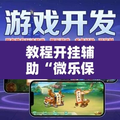 教程开挂辅助“微乐保皇开挂教程	”其实确实有挂