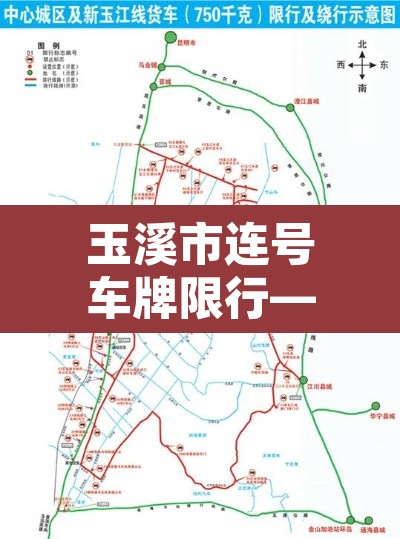 玉溪市连号车牌限行—（玉溪市明天限号）
