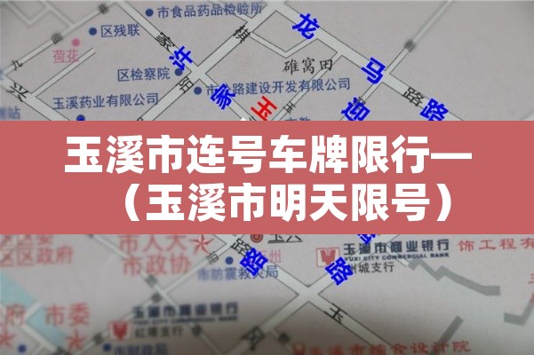 玉溪市连号车牌限行—（玉溪市明天限号）
