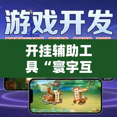 开挂辅助工具“寰宇互娱游戏有挂吗”(透视)其实确实有挂