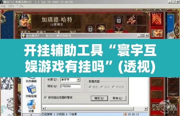 开挂辅助工具“寰宇互娱游戏有挂吗”(透视)其实确实有挂