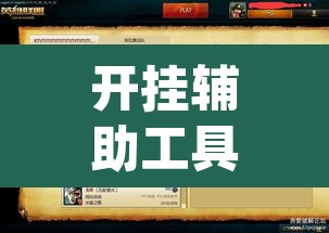 开挂辅助工具“新版hhpoker有挂吗”开挂辅助脚本+详细开挂安装教程