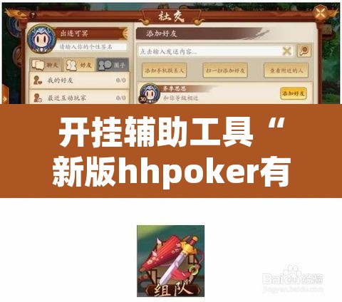 开挂辅助工具“新版hhpoker有挂吗”开挂辅助脚本+详细开挂安装教程