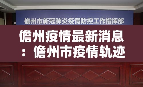 儋州疫情最新消息：儋州市疫情轨迹