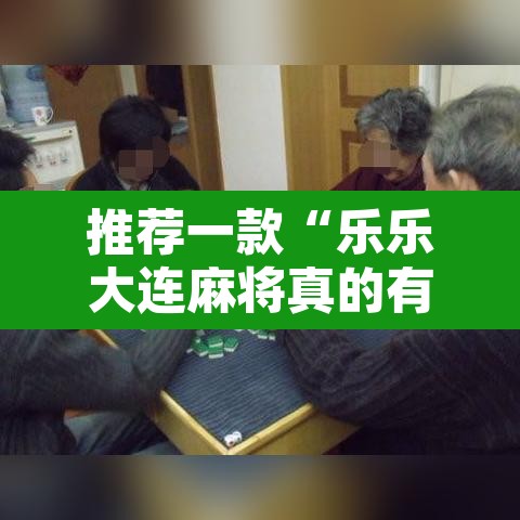 推荐一款“乐乐大连麻将真的有挂吗	”其实确实有挂