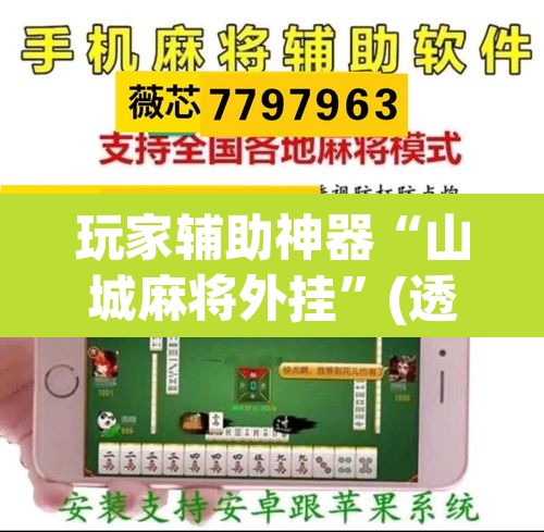 玩家辅助神器“山城麻将外挂	”(透视挂)辅助透视教程