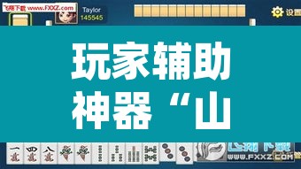 玩家辅助神器“山城麻将外挂”(透视挂)辅助透视教程
