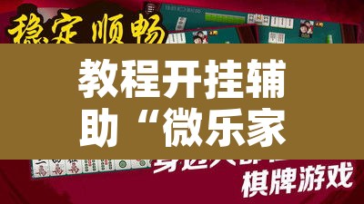 教程开挂辅助“微乐家乡麻将免费开挂	”附辅助神器开挂脚本详细步骤
