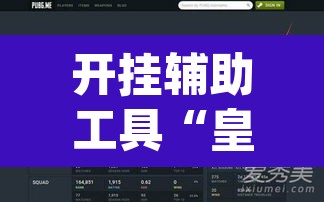开挂辅助工具“皇豪互众透视挂是真的吗”(透视挂)辅助透视教程