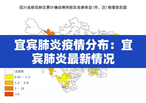 宜宾肺炎疫情分布：宜宾肺炎最新情况