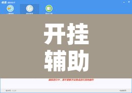 开挂辅助工具“新极酷可以开挂吗”附辅助神器开挂脚本详细步骤