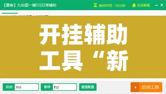 开挂辅助工具“新极酷可以开挂吗	”附辅助神器开挂脚本详细步骤