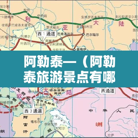 阿勒泰—（阿勒泰旅游景点有哪些）
