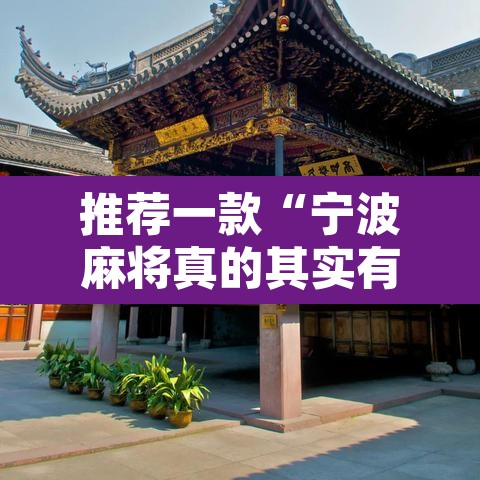 推荐一款“宁波麻将真的其实有挂”其实确实有挂