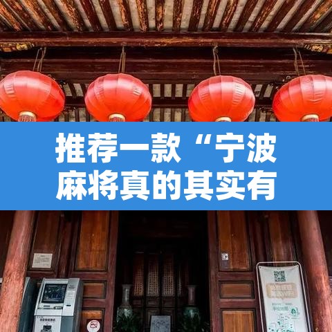 推荐一款“宁波麻将真的其实有挂”其实确实有挂