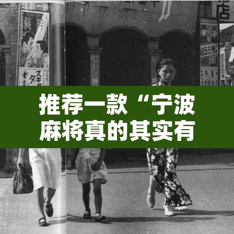 推荐一款“宁波麻将真的其实有挂	”其实确实有挂