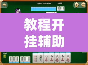 教程开挂辅助“阳光岛牌乐汇有挂吗”(透视)其实确实有挂