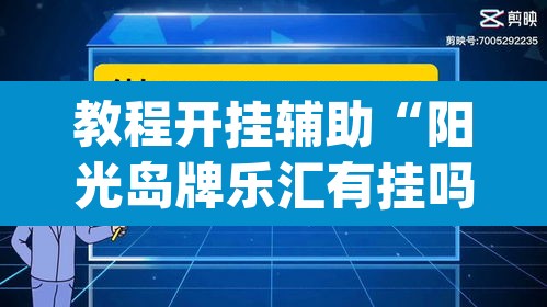教程开挂辅助“阳光岛牌乐汇有挂吗”(透视)其实确实有挂