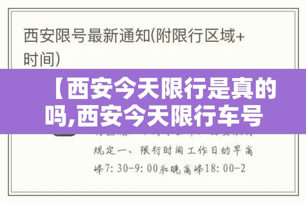 【西安今天限行是真的吗,西安今天限行车号吗】