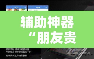 辅助神器“朋友贵州麻将可以开挂吗	”开挂辅助脚本+详细开挂安装教程