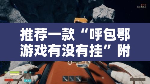 推荐一款“呼包鄂游戏有没有挂”附辅助神器开挂脚本详细步骤
