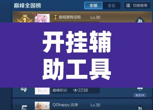 开挂辅助工具“功夫川麻小程序开挂透视	”开挂辅助脚本+详细开挂安装教程